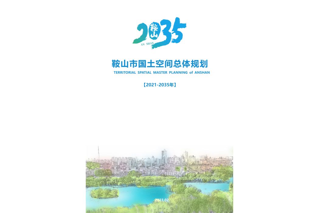 鞍山市國土空間總體規劃（2021—2035年）