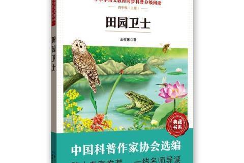 田園衛士(2021年湖北科學技術出版社出版的圖書)