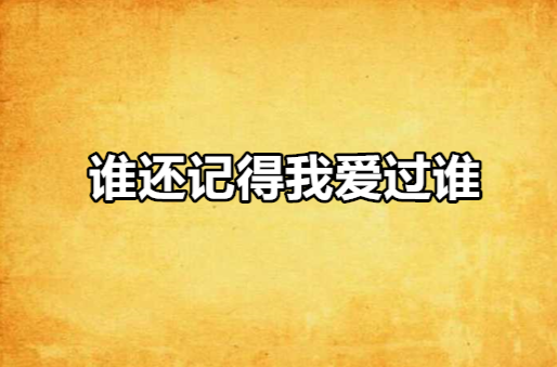 誰還記得我愛過誰