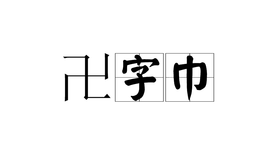 卍字巾