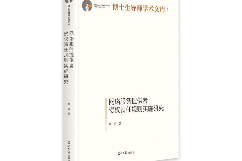 網路服務提供者侵權責任規則實施研究