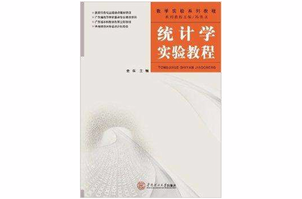 數學實驗系列教程：統計學實驗教程