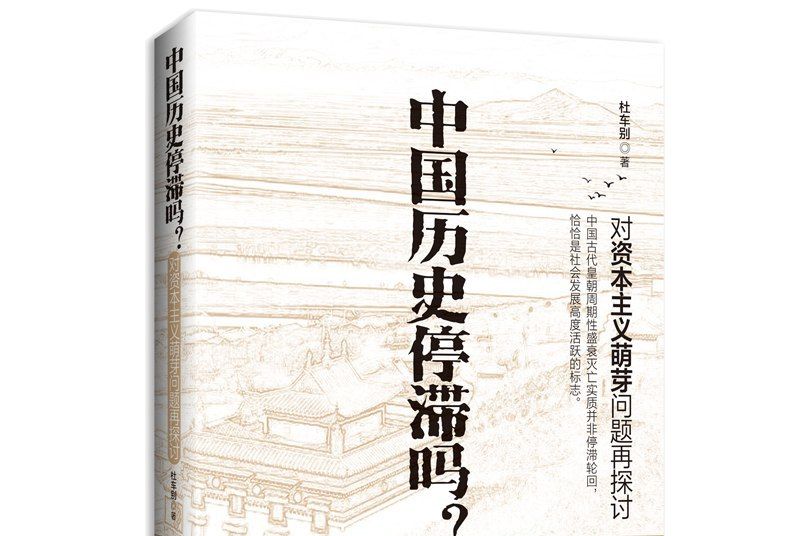 中國歷史停滯嗎？對資本主義萌芽問題再探討