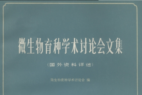 微生物育種學術討論會文集 : 國外資料評述