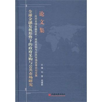 全球金融危機形勢下的政府採購與公共市場研究