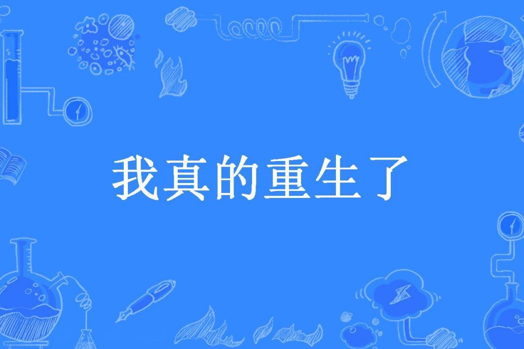 我真的重生了(喬微生所著小說)