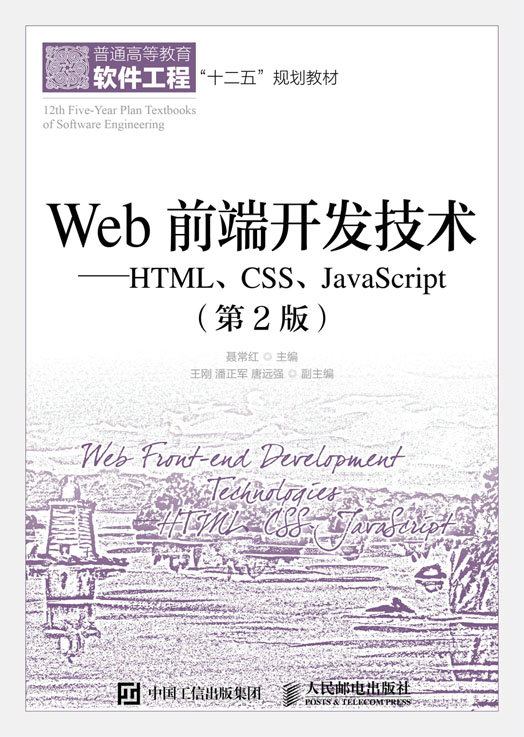 Web前端開發技術——HTML,CSS,JavaScript（第2版）