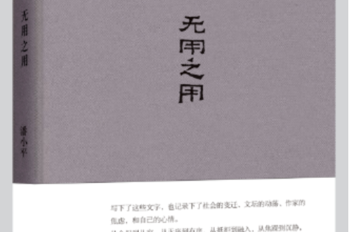 無用之用(2017年安徽教育出版社出版的圖書)