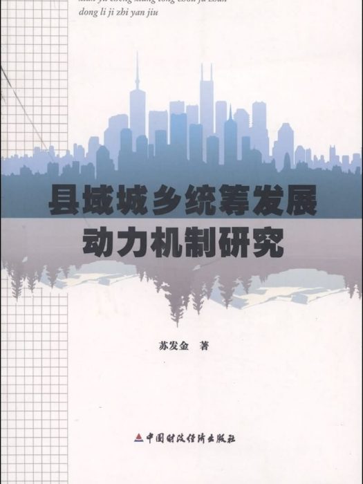 縣域城鄉統籌發展動力機制研究