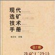 現代選礦技術手冊：選礦廠設計