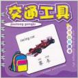 小書包雙語書：交通工具