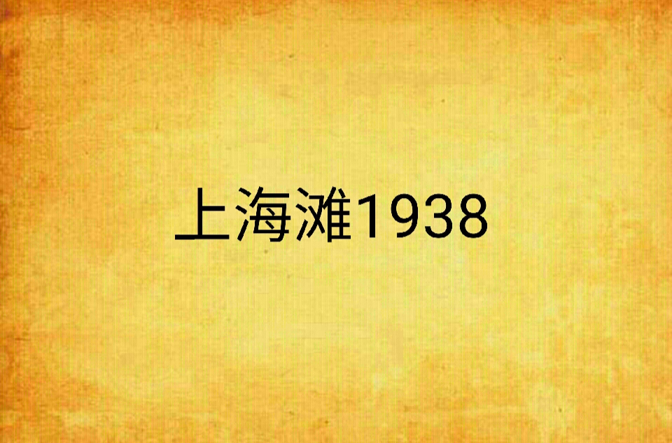 上海灘1938