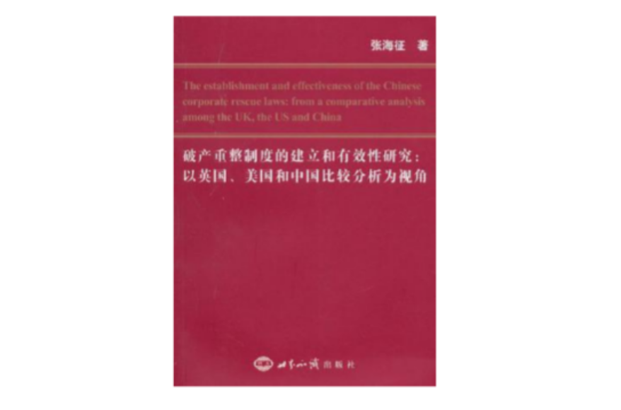 破產重整制度的建立和有效性研究