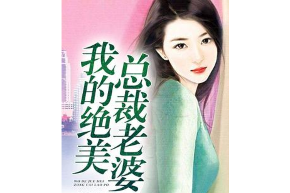 我的絕美總裁老婆(夜深自囈所著小說)