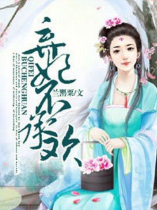 棄妃不承歡(蘭罌粟所著小說)