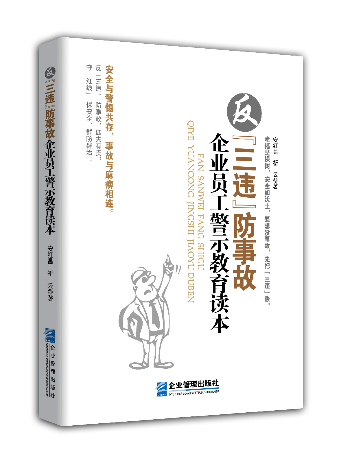 反“三違”防事故企業員工警示教育讀本