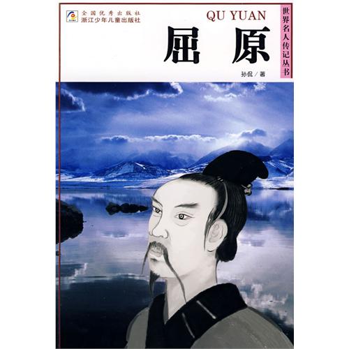 世界名人傳記叢書：屈原