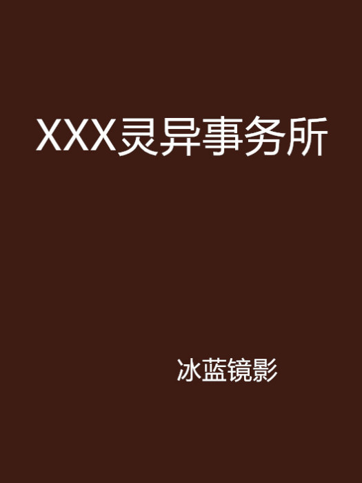 XXX靈異事務所