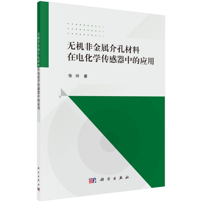 無機非金屬介孔材料在電化學感測器中的套用