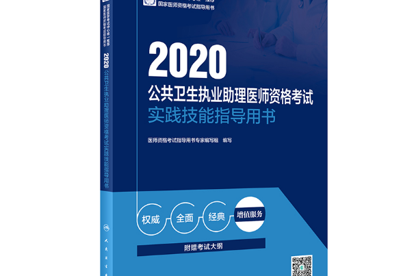 2020公共衛生執業助理醫師資格考試實踐技能指導用書