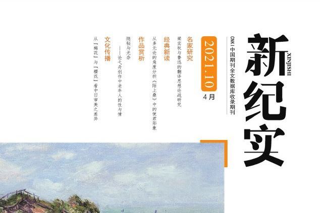 新紀實(期刊)