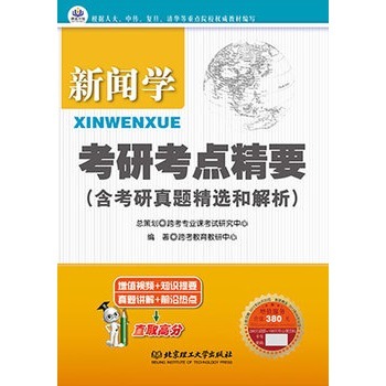 中國傳媒大學廣播電視藝術學考研複習應試精要