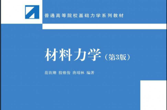 材料力學（第3版）彩色版