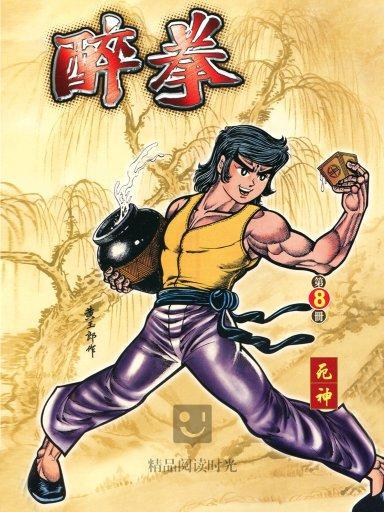 醉拳 8