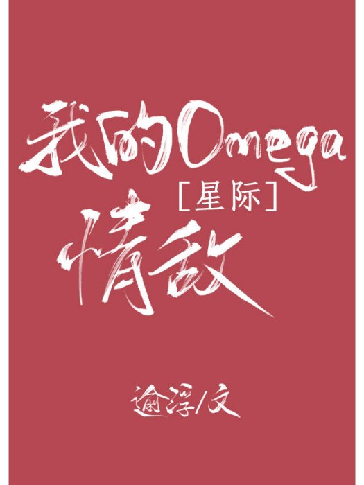 我的Omega 情敵[星際]