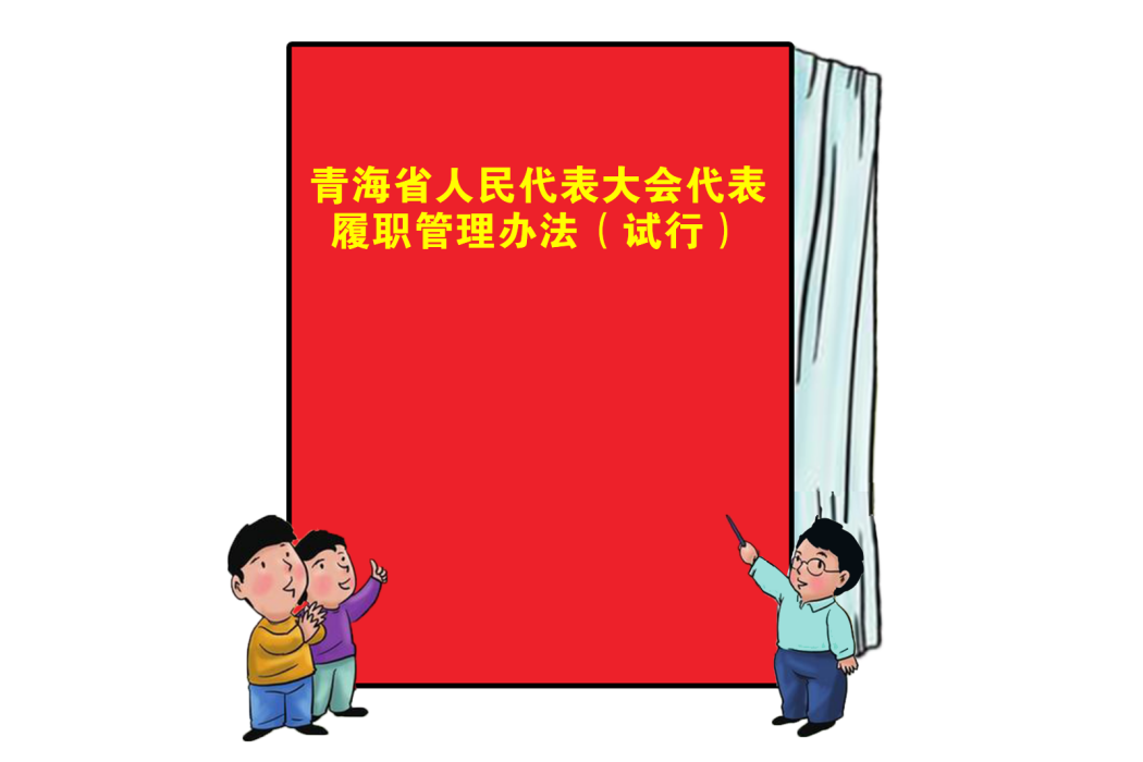 青海省人民代表大會代表履職管理辦法（試行）