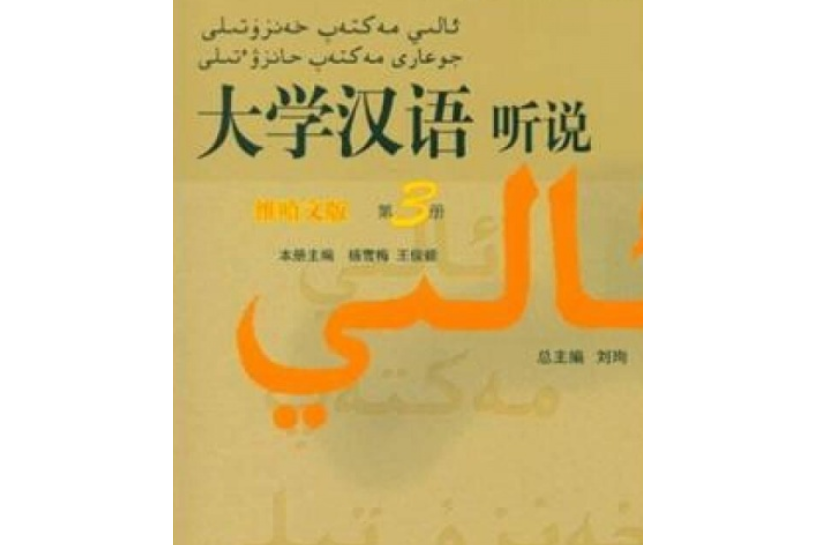 大學漢語聽說（維哈文版）第3冊