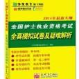 全國護士執業資格考試全真模擬試卷及疑難解析