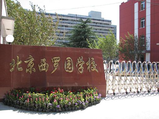 北京市西羅園學校(西羅園學校)