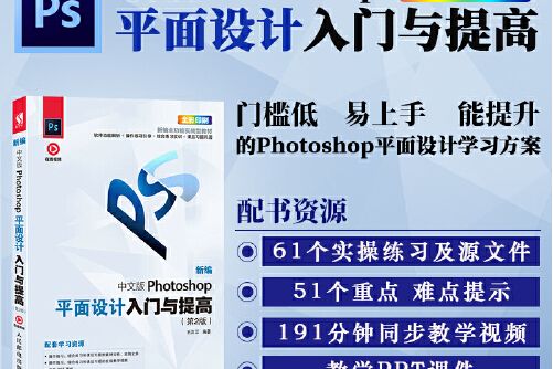 新編中文版photoshop平面設計入門與提高（第2版）