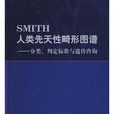 SMITH人類先天性畸形圖譜