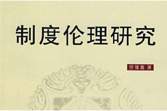 制度倫理研究(制度倫理研究：探尋公共道德理性的生成路徑)