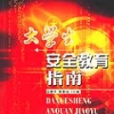 大學生安全教育指南(2005年蘇州大學出版社出版的圖書)