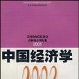 中國經濟學。2003