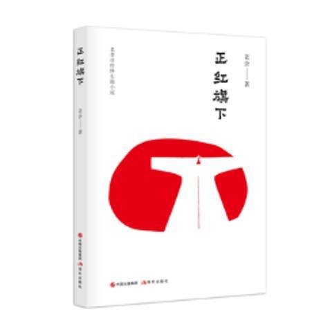 正紅旗下(2018年現代出版社出版的圖書)