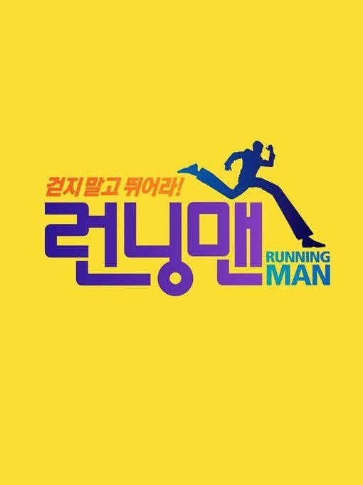 2011年Running Man節目列表