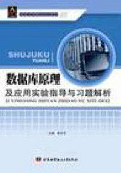 資料庫原理及套用實驗指導與習題解析