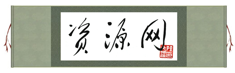 國土資源部部長孫文盛為資源網題詞