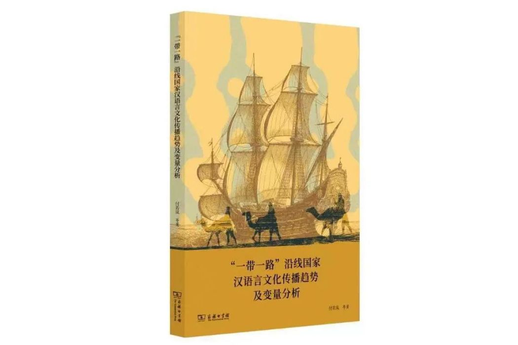 “一帶一路”沿線國家漢語言文化傳播趨勢及變數分析