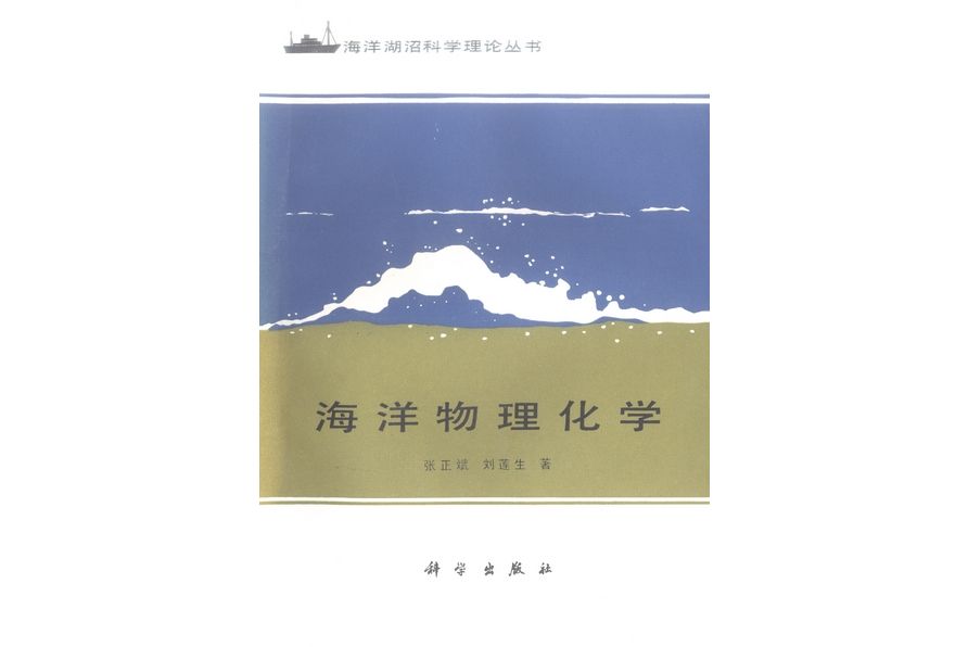 海洋物理化學(1989年科學出版社出版的圖書)