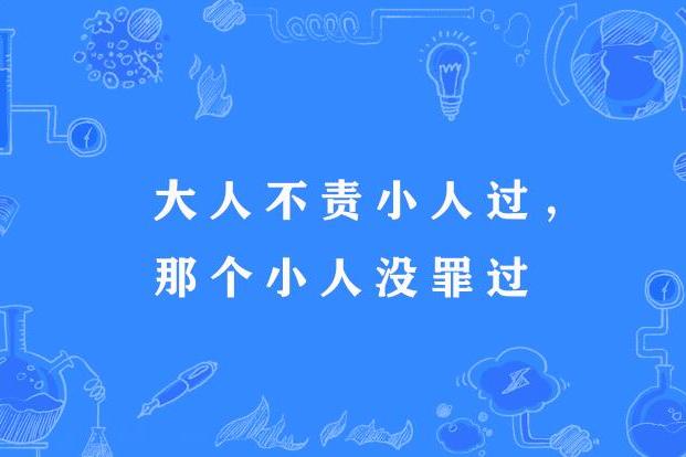 大人不責小人過，那個小人沒罪過