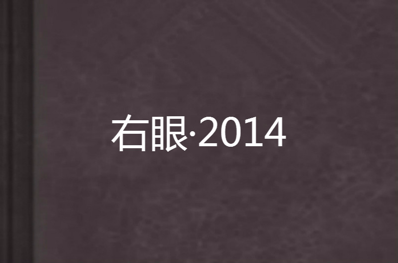 右眼·2014