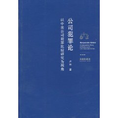 公司犯罪論：以中美公司犯罪比較研究為視角