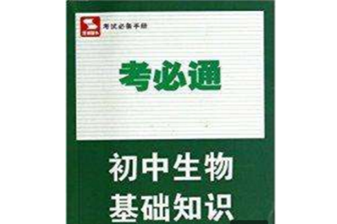 國中生物基礎知識-考必通