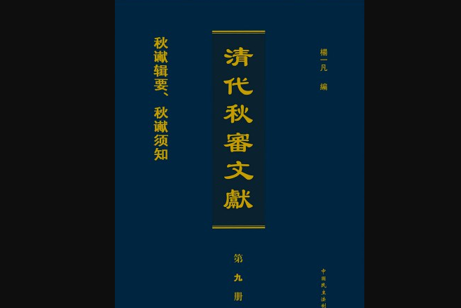 清代秋審文獻（30冊）