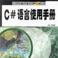 C#語言使用手冊